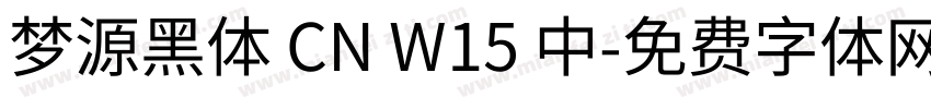 梦源黑体 CN W15 中字体转换